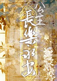 公主长乐永安(总攻)最新章节更新内容
