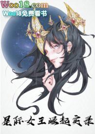 星际女王的崛起实录