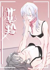 草粉gl在线阅读