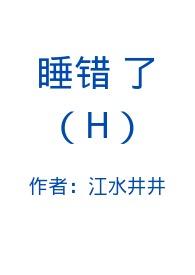 睡错了(H)无弹窗