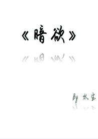 暗欲横流