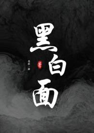 黑白全文在线阅读