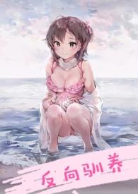 反向驯养(骨科)御书屋