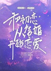和前任哥哥从结婚开始恋爱_解冻湖水_月亮书苑