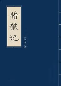 猎狼第13集