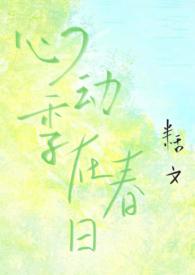 心动 晋江