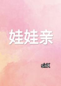 娃娃亲是什么体验