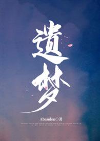 遗梦时刻在线观看