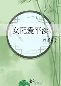 女配爱平淡养心殿
