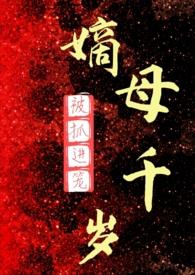嫡母三千abo