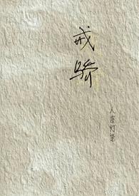 戒骄(校园H)_人皮灯笼最新章节全文免