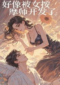 被按摩师那个
