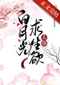 白月光求生欲太强 猫蔻