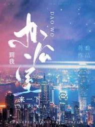 来我办公室英文