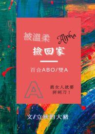 被温柔alphon捡回家