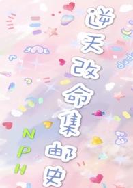 改命渣女集邮史hnptxt