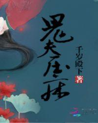 厉鬼压床