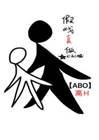 假戏真做(娱乐圈ABO)免费阅读作者尤利娅著