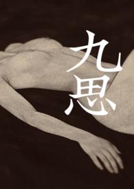 九思书院