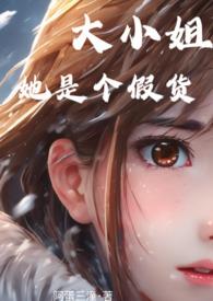 大小姐他
