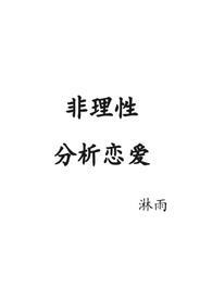 非理性的爱