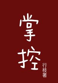 掌控欲内容
