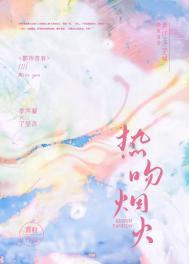 热吻烟火txt附带番外