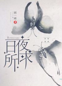 日夜所想