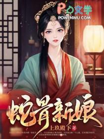 蛇骨到底讲的什么