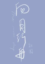 向月行舟秋围笔趣阁po