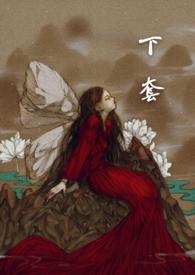 下套 番外