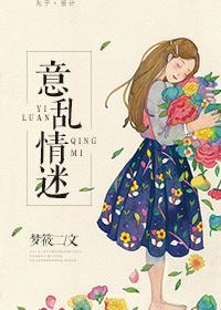 意乱情迷 意思