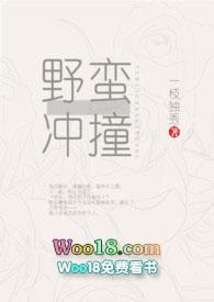 野蛮冲撞(一枝独秀)