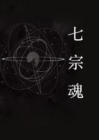 快穿之七宗罪by茶