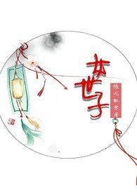 女世子女主