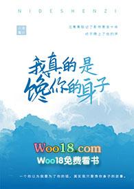 我真的是馋你的身子by偷马头免费阅读
