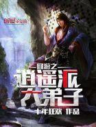 网游逍遥派大弟子txt