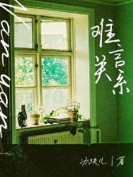 难言关系长佩