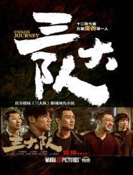 三大队洗车是哪集