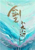 剑名不奈何广播剧