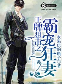 王牌狙击之溺爱狂妻免费全文
