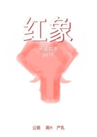 红象(公媳高产乳) 作者平淡如水