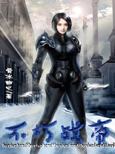 不朽斗帝萧风