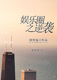 娱乐圈逆袭女神
