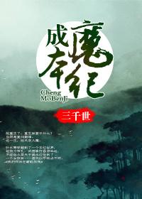 类似成魔本纪