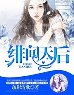 绯闻天后吻别豪门老公