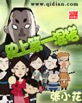 史上第一混搭完整版