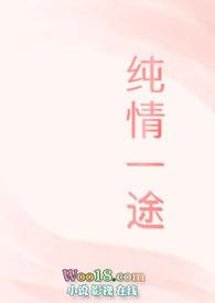 纯情txt阅读