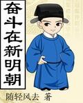 奋斗在新明朝全文免费阅读