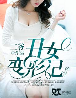 丑女变身记有第二部免费